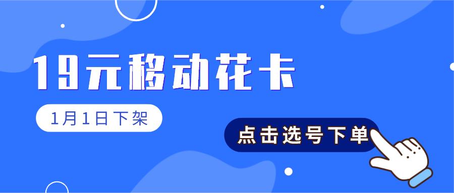 紧急通知：明日起，19元流量卡全部下架