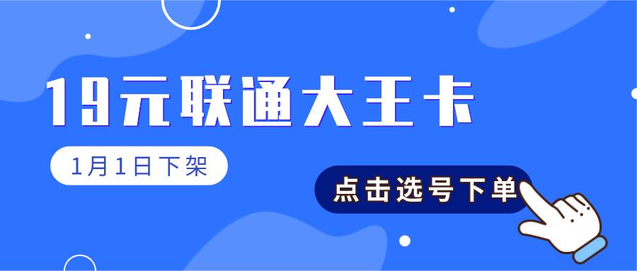 紧急通知：明日起，19元流量卡全部下架