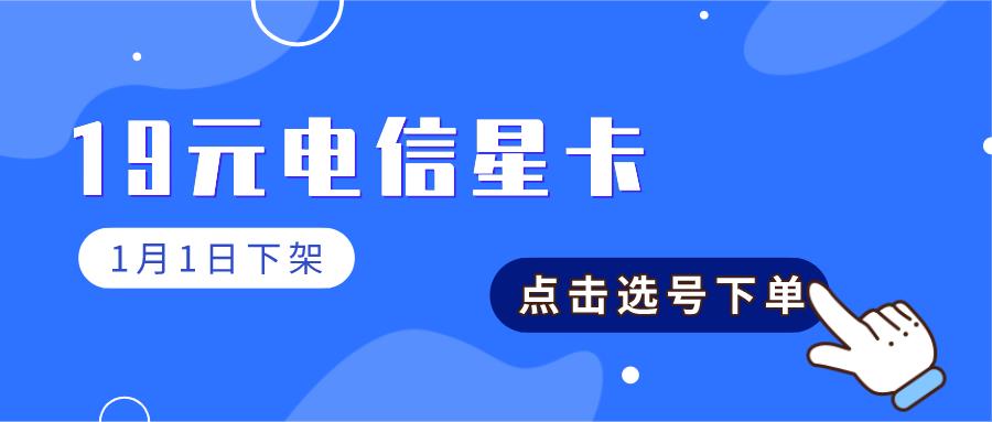 紧急通知：明日起，19元流量卡全部下架