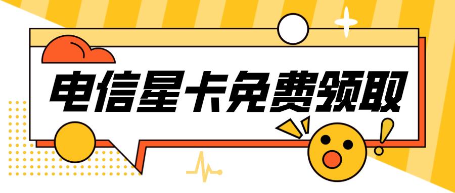 中国电信星卡29元是什么卡？