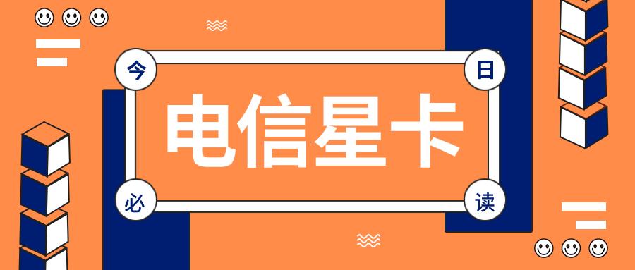 电信29元无限流量卡星卡畅享版申请办理，免费领取