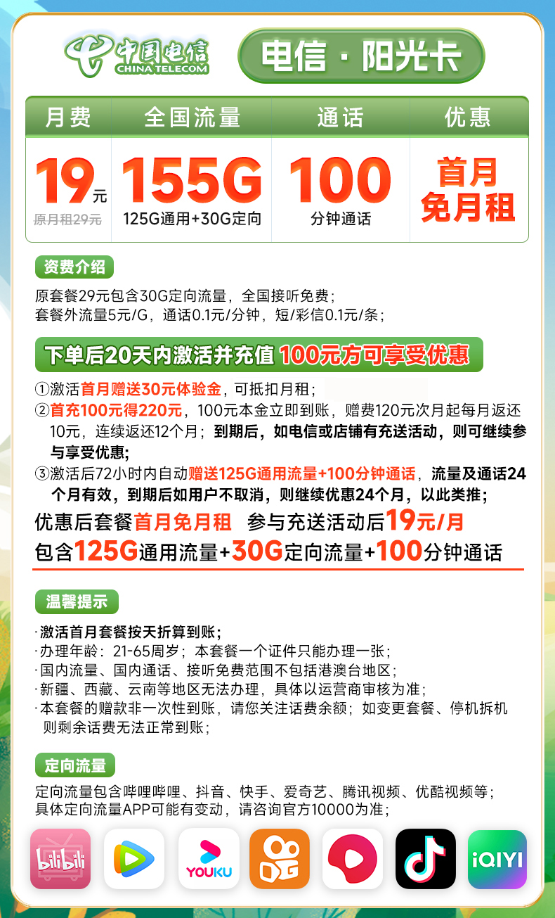 中国电信19元套餐详情表