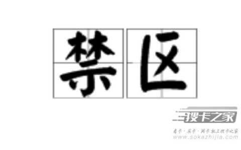 申请的流量卡不通过，可能涉及到禁区