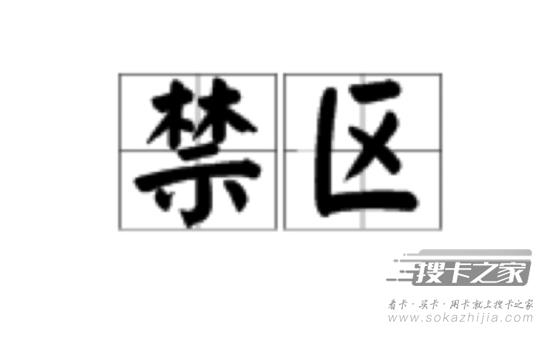 申请的流量卡不通过，可能涉及到禁区