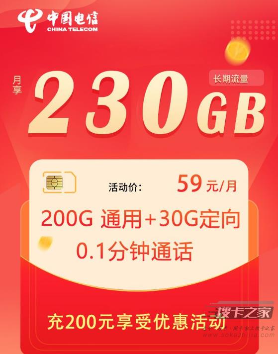 2022最新流量卡套餐：电信东风卡59元230G定向