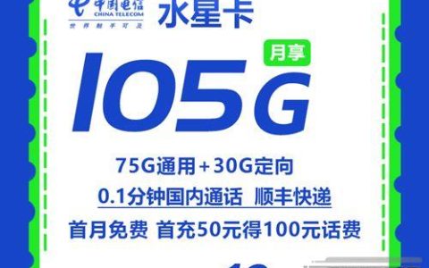 运营商竞合期间有好的流量卡吗？推荐这款电信水星卡