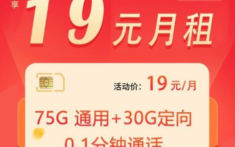 电信19元105g流量卡，电信水星卡终于来了！