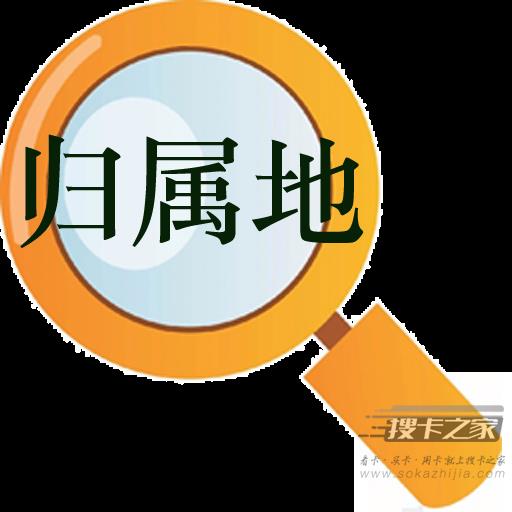 手机卡的归属地可以改吗