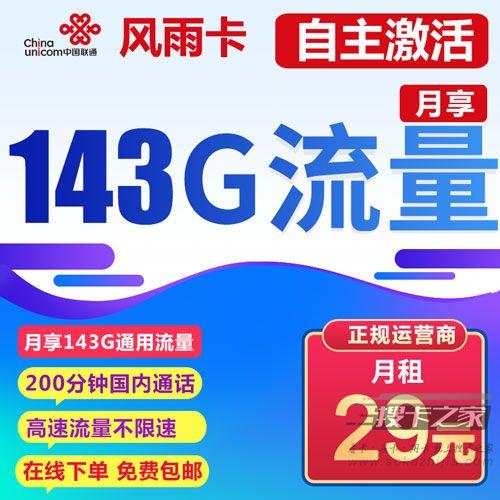 联通悠游卡套餐介绍 29元月租143G通用流量