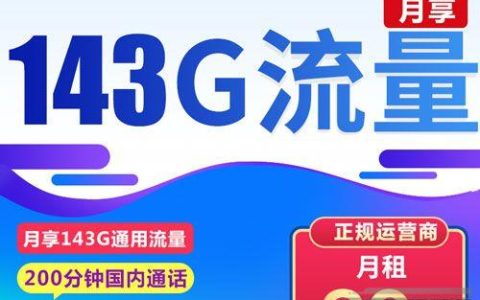 联通29元143G流量卡套餐详情介绍