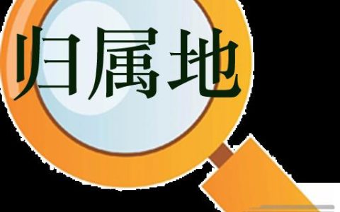 网上买手机号可以选归属地吗，网上选择的流量卡归属查询