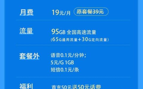 移动19元95g流量卡套餐资费介绍