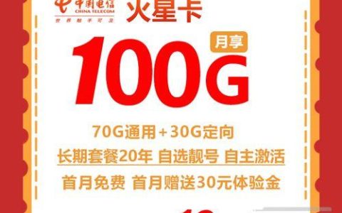 电信19元100g流量卡申请入口 20年长期套餐