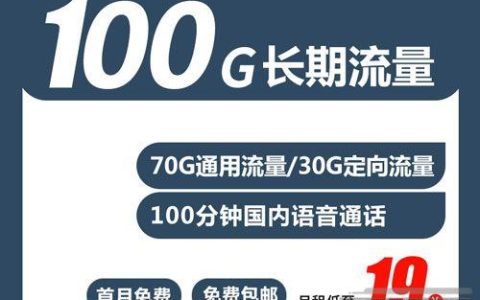 电信小龙卡特价套餐，19元=100分钟通话