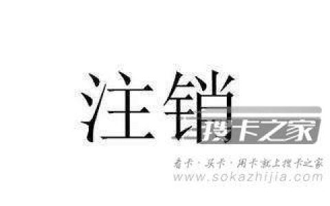 手机注销退话费吗？这个当然是可以的