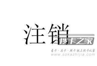 手机注销退话费吗？这个当然是可以的