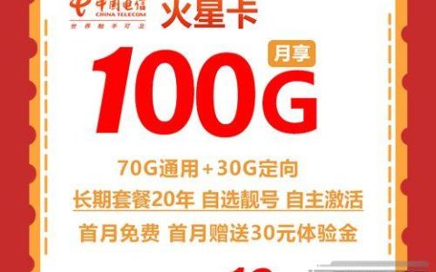 电信火星卡：19元100G长期套餐免费办理