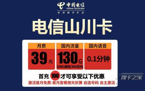 电信39元130G长期套餐介绍