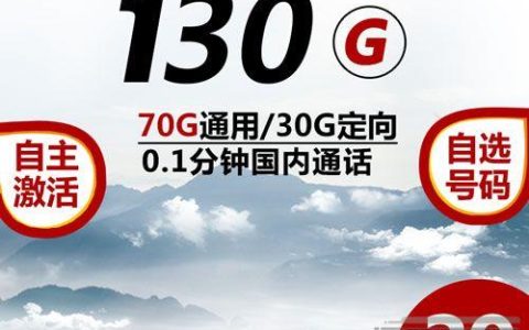 39元130G电信长期套餐，电信山川卡重新上架了