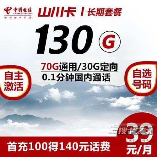 39元130G电信长期套餐，电信山川卡重新上架了