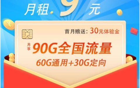 电信9元90G流量卡套餐是真的吗？附套餐详情介绍