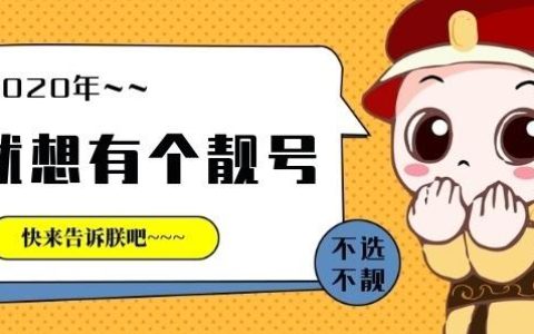 如何申请手机号码靓号？购买时有哪些注意事项？