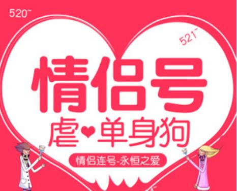 什么是情侣号？情侣手机号怎么办理？