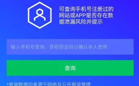 手机号绑定了什么？教你查询全部关联手机软件