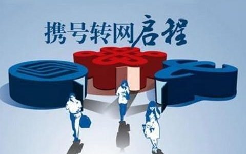 携号转网短信怎么发?携号转网具体操作教程