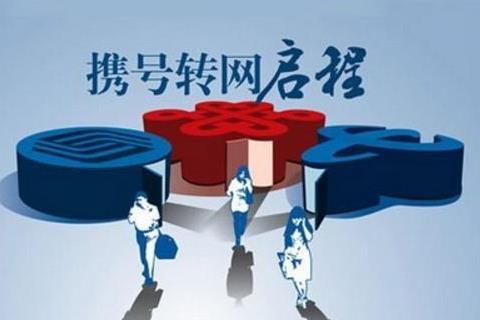 携号转网短信怎么发?携号转网具体操作教程