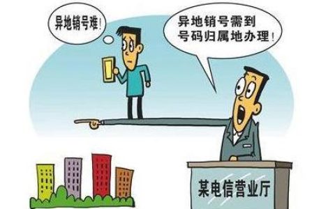 注销手机号后，运营商“落后”了，跨省只能充值，无法销号