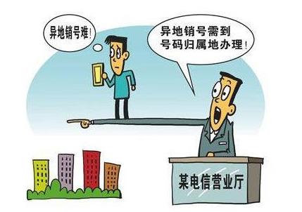 注销手机号后，运营商“落后”了，跨省只能充值，无法销号
