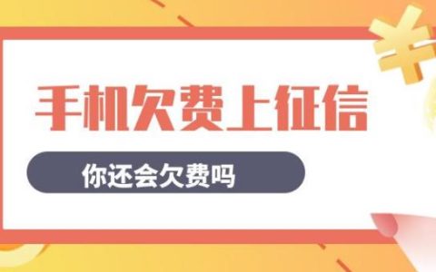 手机号欠费影响征信吗？会有什么后果？