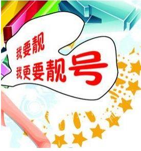 手机靓号在哪里买便宜又安全？这篇文章告诉你