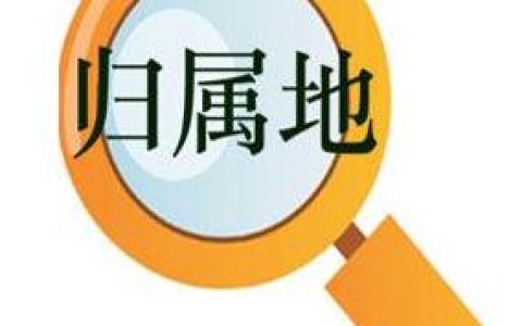 如何解决手机号归属地的问题？工信部答复了