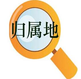 如何解决手机号归属地的问题？工信部答复了