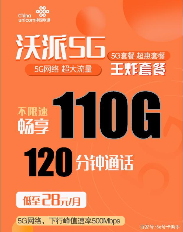 5G流量卡联通28元包110G全国通用流量