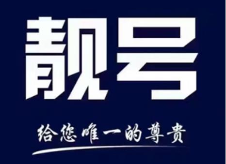 如何申请手机号码靓号？购买时有哪些注意事项？