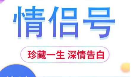 什么是情侣号？情侣手机号怎么办理？