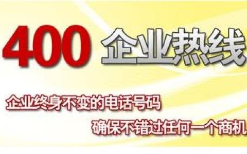400开头的电话能接吗？到底安全不安全？