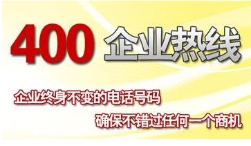 400开头的电话能接吗？到底安全不安全？
