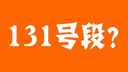 131开头是移动电信号还是联通号？