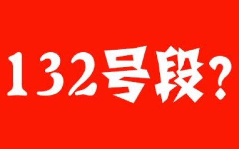 132开头的号码是移动电信还是联通？