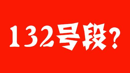 132开头的号码是移动电信还是联通？