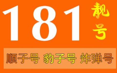 181号段是移动联通还是电信？