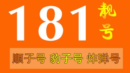 181号段是移动联通还是电信？