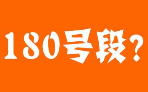 180号段到底是移动联通还是电信？
