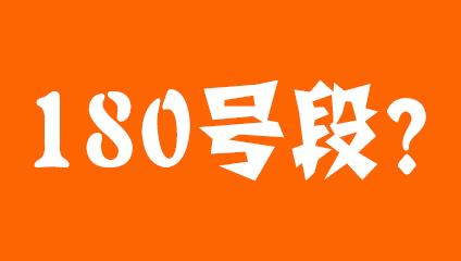 180号段到底是移动联通还是电信？