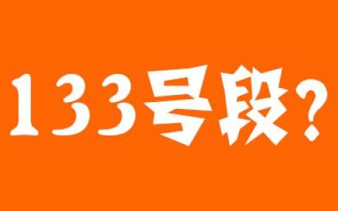 133号段开头的号码是移动联通还是电信？