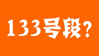 133号段开头的号码是移动联通还是电信？